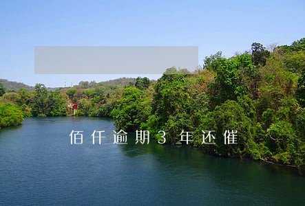佰仟逾期3年还催