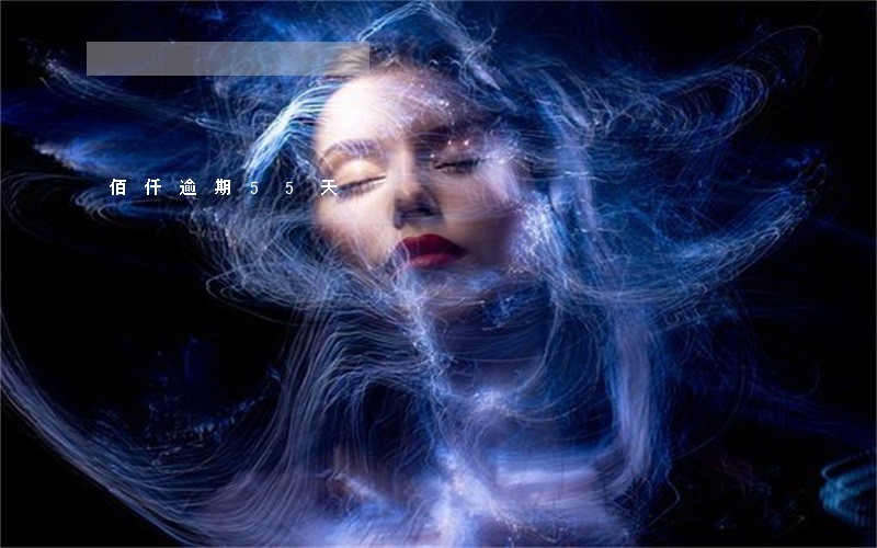 佰仟逾期55天 佰仟逾期55天
