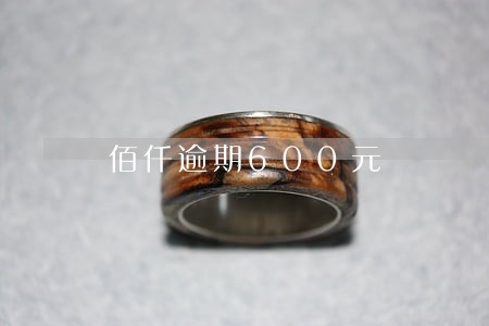 佰仟逾期600元