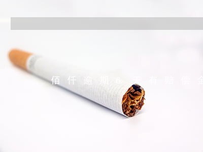 佰仟逾期6天有赔偿金吗 佰仟逾期6天有赔偿金吗