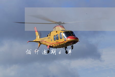 佰仟逾期6年 佰仟逾期6年