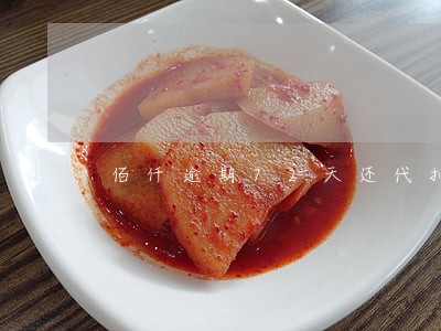 佰仟逾期72天还代扣吗 佰仟逾期72天还代扣吗