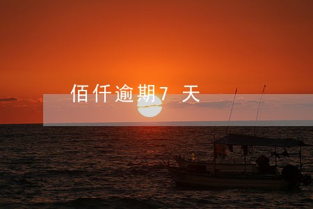 佰仟逾期7天 佰仟逾期7天