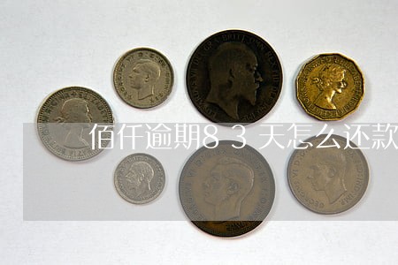 佰仟逾期83天怎么还款