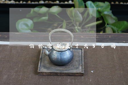 佰仟逾期是十天30吗 佰仟逾期是十天30吗