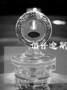 佰仟逾期能不能商量只还本金 佰仟逾期能不能商量只还本金