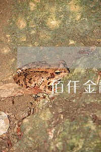 佰仟金融公司逾期8年了 佰仟金融公司逾期8年了
