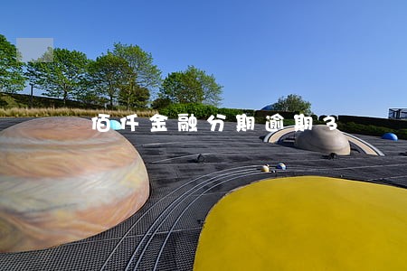 佰仟金融分期逾期3 佰仟金融分期逾期3