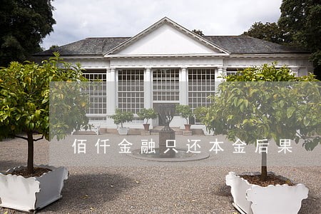 佰仟金融只还本金后果 佰仟金融只还本金后果