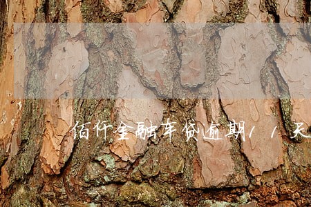 佰仟金融车贷逾期11天 佰仟金融车贷逾期11天