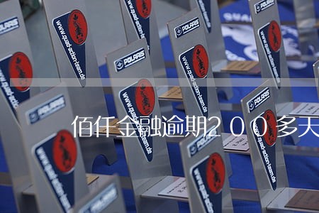 佰仟金融逾期200多天了 佰仟金融逾期200多天了