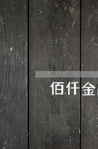 佰仟金融逾期2个月怎么还款 佰仟金融逾期2个月怎么还款