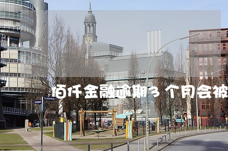 佰仟金融逾期3个月会被打告嘛 佰仟金融逾期3个月会被打告嘛