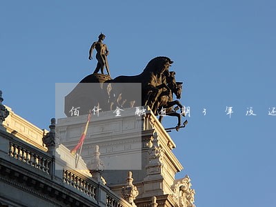 佰仟金融逾期3年没还 佰仟金融逾期3年没还