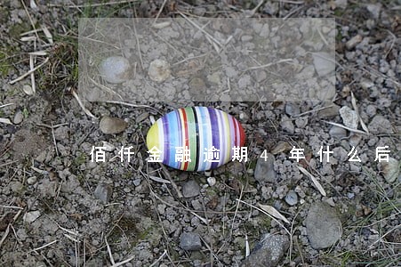 佰仟金融逾期4年什么后果 佰仟金融逾期4年什么后果