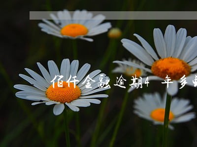 佰仟金融逾期4年多钱 佰仟金融逾期4年多钱