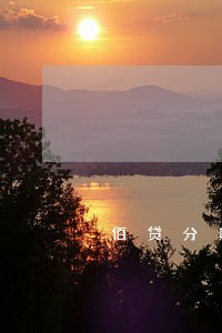 佰贷分期逾期10天有什么后果 佰贷分期逾期10天有什么后果
