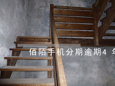 佰陌手机分期逾期4年没还 佰陌手机分期逾期4年没还