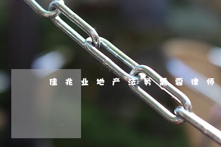 佳兆业地产法务需要律师证吗 佳兆业地产法务需要律师证吗