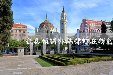佳县倾销补贴律师在线免费咨询 佳县倾销补贴律师在线免费咨询