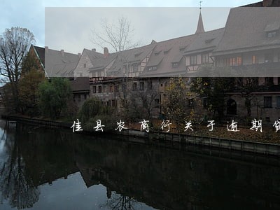 佳县农商行关于逾期贷款 佳县农商行关于逾期贷款