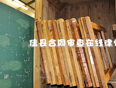 佳县合同审查在线律师 佳县合同审查在线律师
