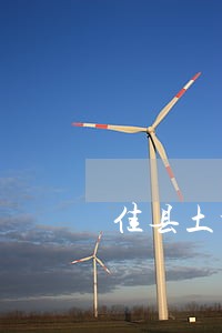 佳县土地承包律师在线咨询 佳县土地承包律师在线咨询