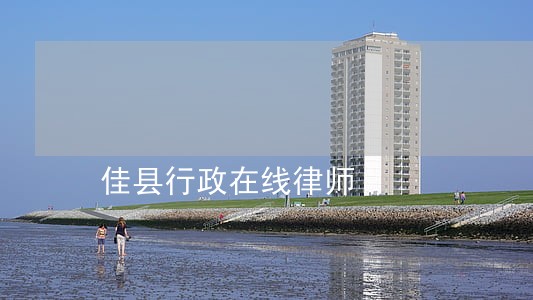 佳县行政在线律师 佳县行政在线律师