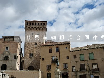 佳县车辆租赁合同律师 佳县车辆租赁合同律师