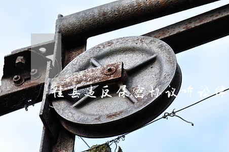 佳县违反保密协议诉讼律师 佳县违反保密协议诉讼律师
