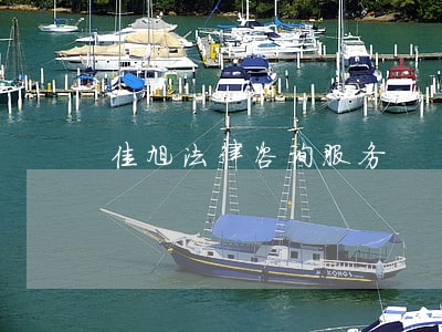 佳旭法律咨询服务 佳旭法律咨询服务