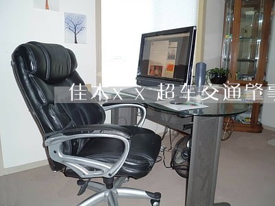 佳木xx超车交通肇事该怎么诉讼 佳木xx超车交通肇事该怎么诉讼