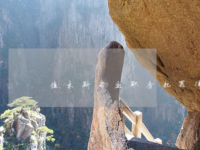 佳木斯专业职务犯罪律师哪家好 佳木斯专业职务犯罪律师哪家好