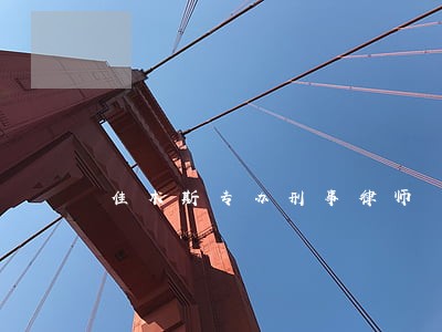 佳木斯专办刑事律师 佳木斯专办刑事律师