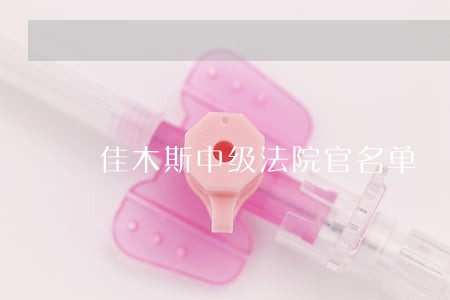 佳木斯中级法院官名单 佳木斯中级法院官名单