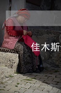佳木斯侵权纠纷律师代理