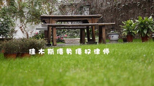 佳木斯债务债权律师 佳木斯债务债权律师