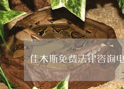 佳木斯免费法律咨询电话 佳木斯免费法律咨询电话