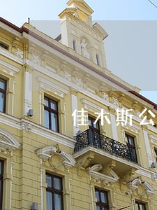 佳木斯公司上市法律咨询热线 佳木斯公司上市法律咨询热线