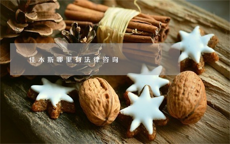 佳木斯哪里有法律咨询 佳木斯哪里有法律咨询