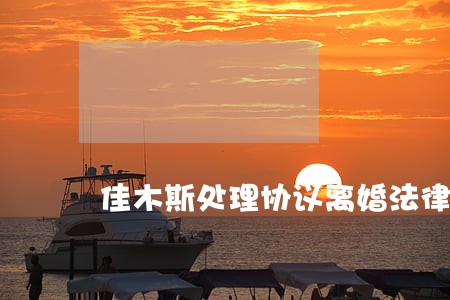 佳木斯处理协议离婚法律问题律师 佳木斯处理协议离婚法律问题律师
