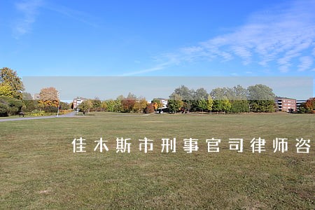 佳木斯市刑事官司律师咨询电话 佳木斯市刑事官司律师咨询电话