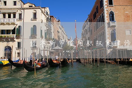 佳木斯市滥用职权案律师收费标准 佳木斯市滥用职权案律师收费标准