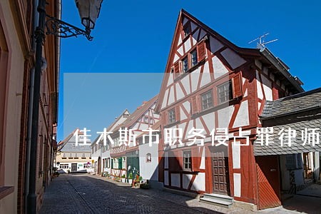 佳木斯市职务侵占罪律师事务所 佳木斯市职务侵占罪律师事务所