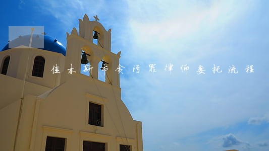 佳木斯市贪污罪律师委托流程 佳木斯市贪污罪律师委托流程