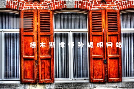 佳木斯律师孙振明网站 佳木斯律师孙振明网站