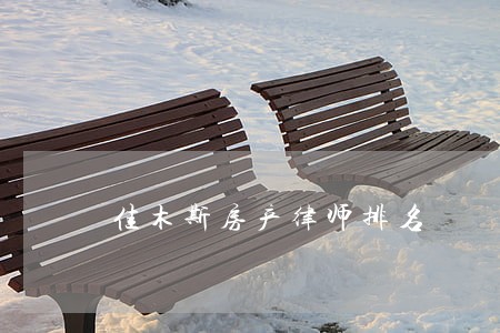 佳木斯房产律师排名 佳木斯房产律师排名