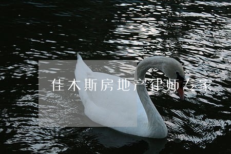 佳木斯房地产律师专家 佳木斯房地产律师专家