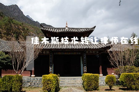 佳木斯技术转让律师在线咨询 佳木斯技术转让律师在线咨询