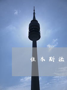 佳木斯法律咨询多少钱 佳木斯法律咨询多少钱